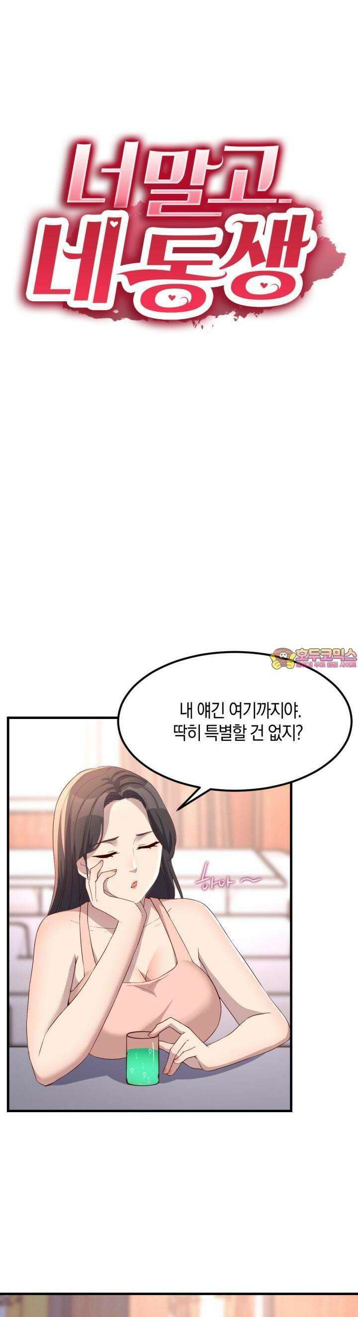 너 말고 네 동생 185화 1