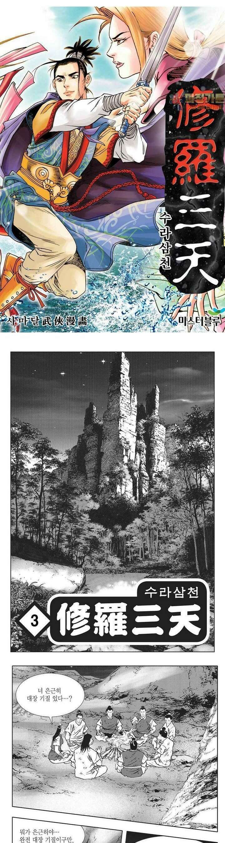 수라삼천 3권 1