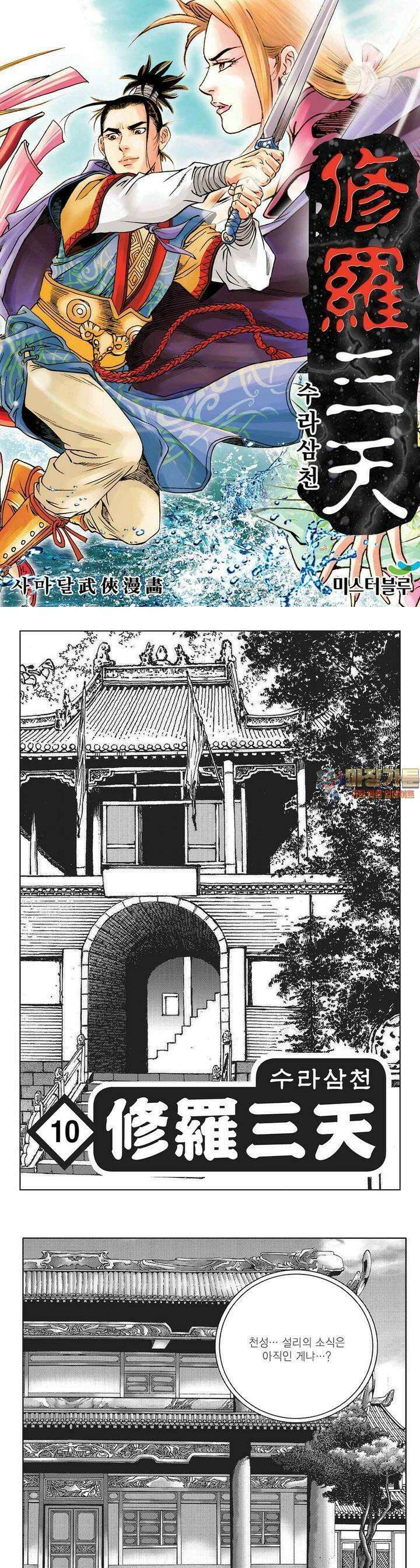 수라삼천 10권 1