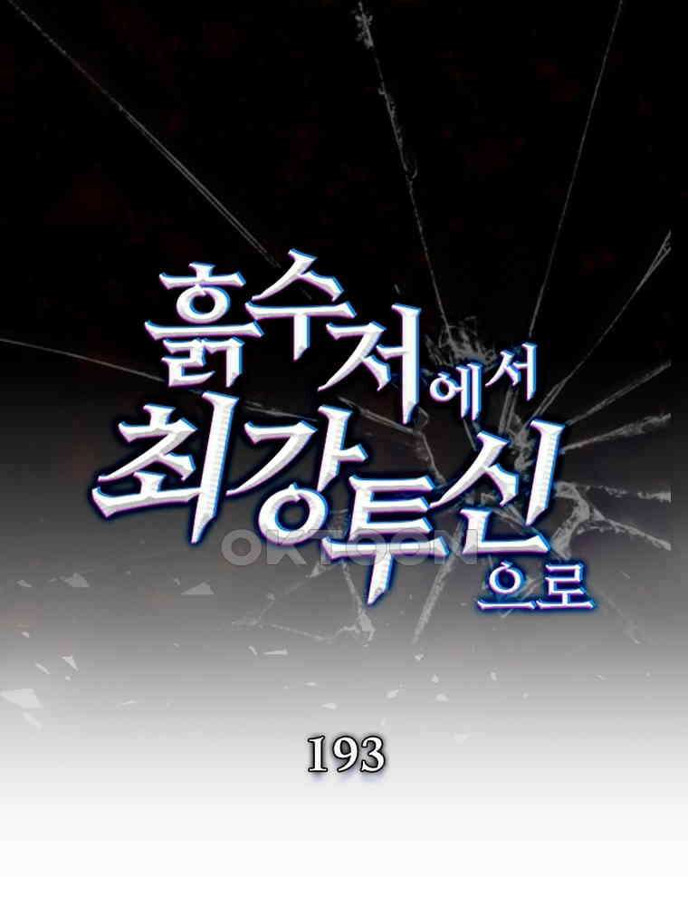 흙수저에서 최강 투신으로 193화 1