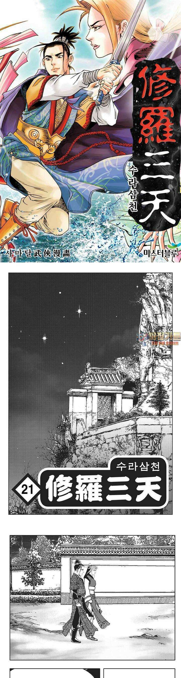 수라삼천 21권 1
