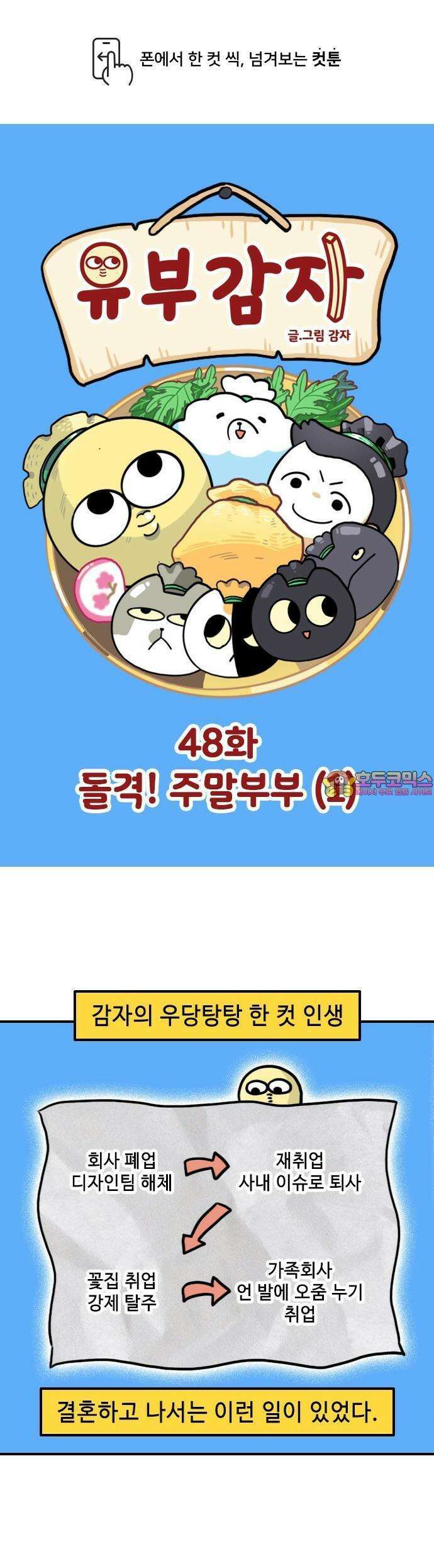 유부 감자 48화 돌격! 주말부부 (1) 1