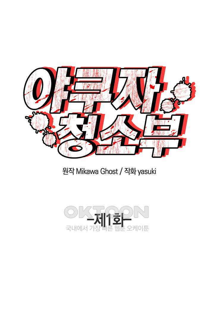 야쿠자 청소부 1화 1