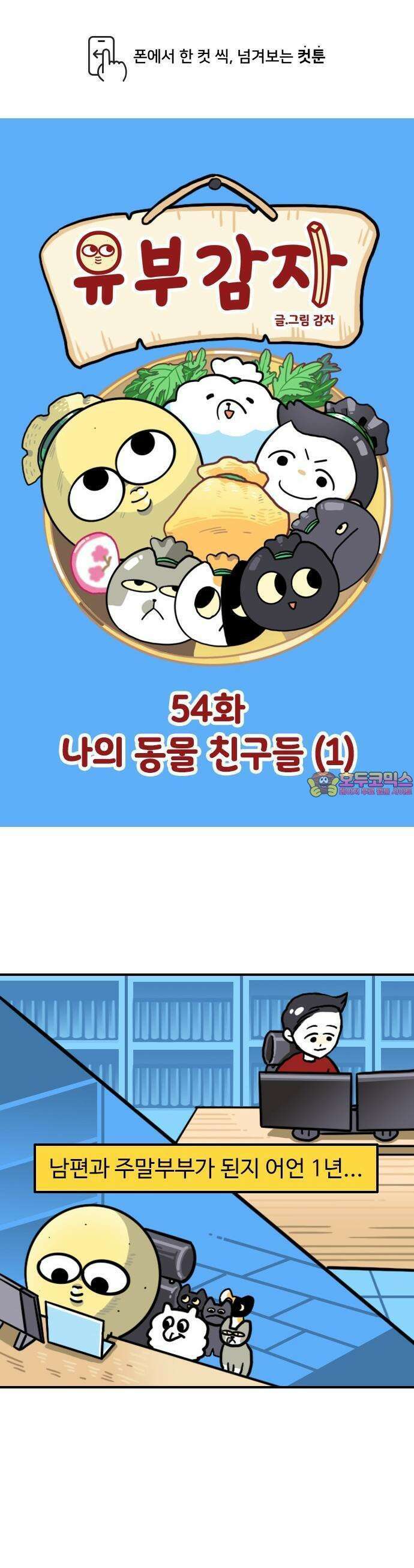 유부 감자 54화 나의 동물 친구들 (1) 1