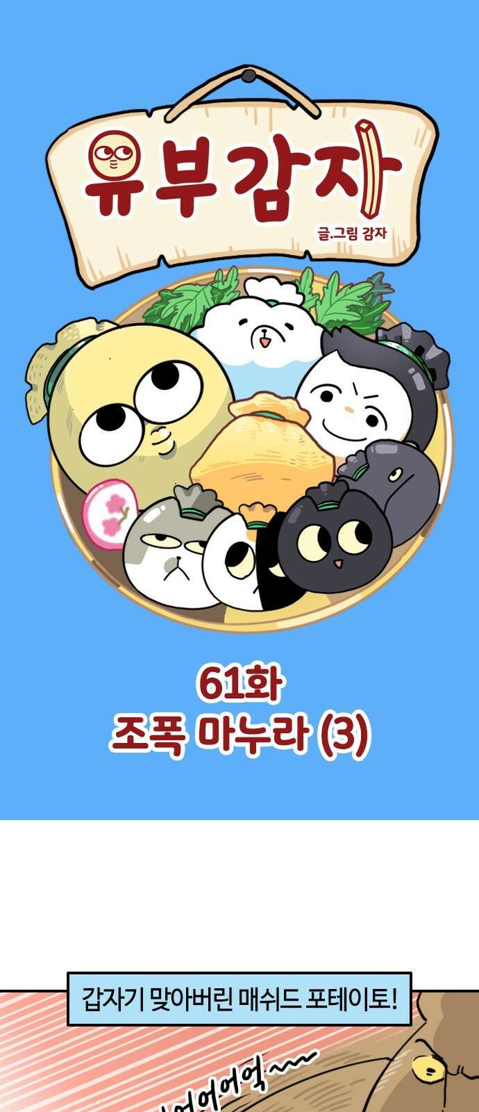 유부 감자 61화 조폭 마누라 (3) 1