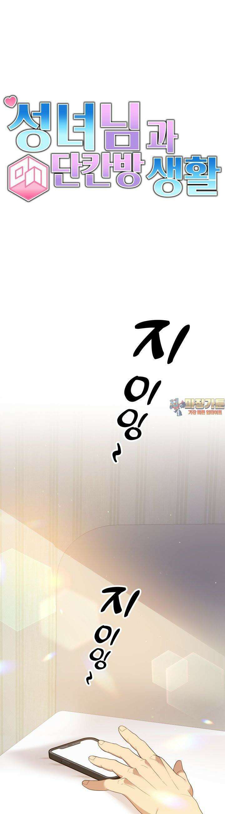 성녀님과 단칸방 생활 4화 성녀님에게 필요한 것 1