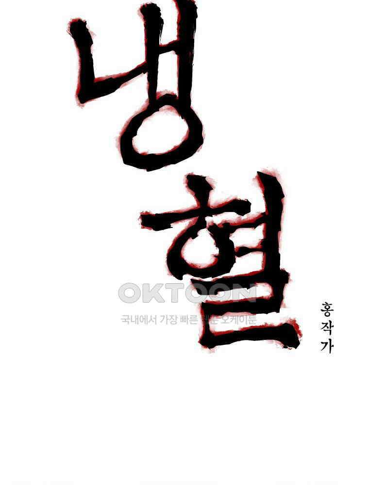 냉혈 3화 6