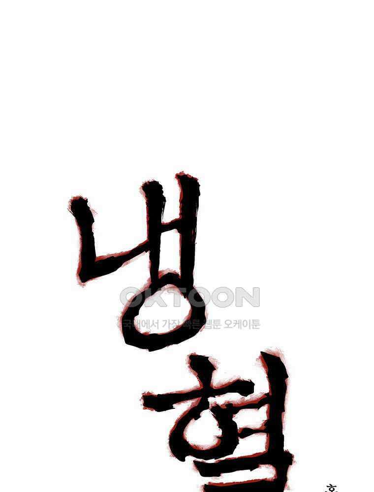 냉혈 23화 1