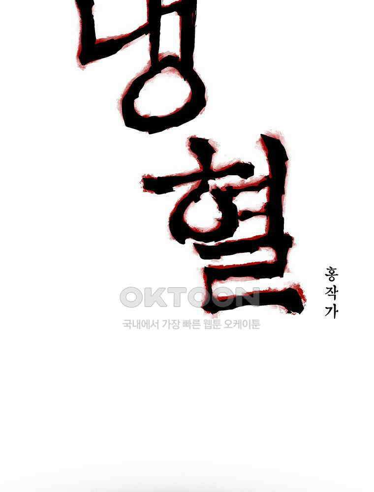냉혈 33화 4