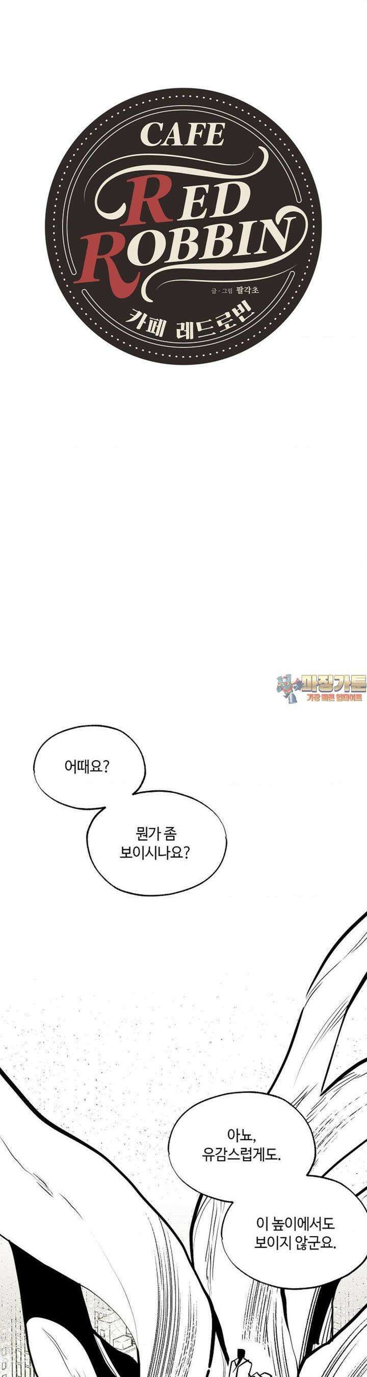 카페 레드로빈 28화 1