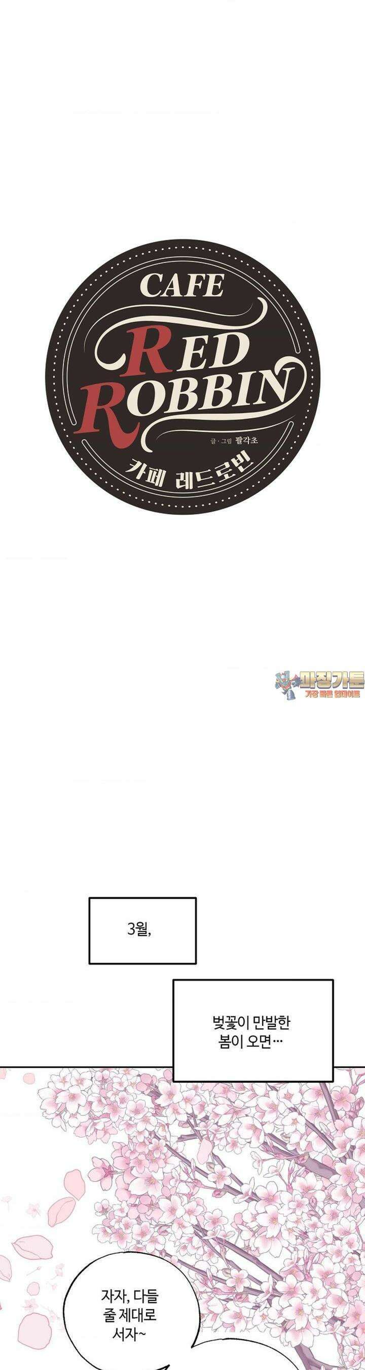 카페 레드로빈 42화 1
