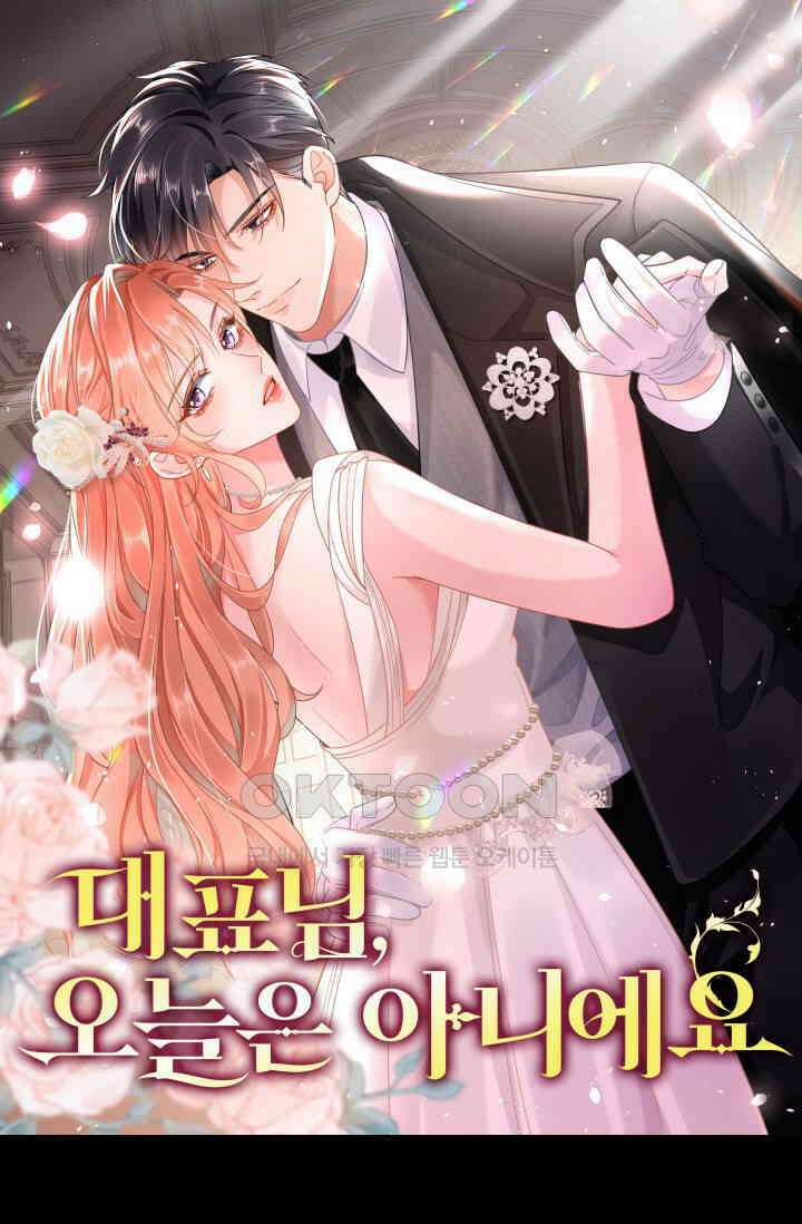 대표님, 오늘은 아니에요 20화 1