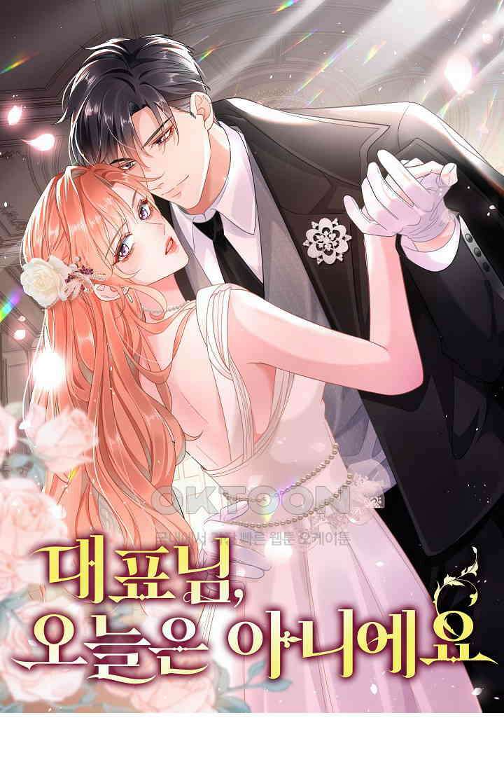 대표님, 오늘은 아니에요 90화 1