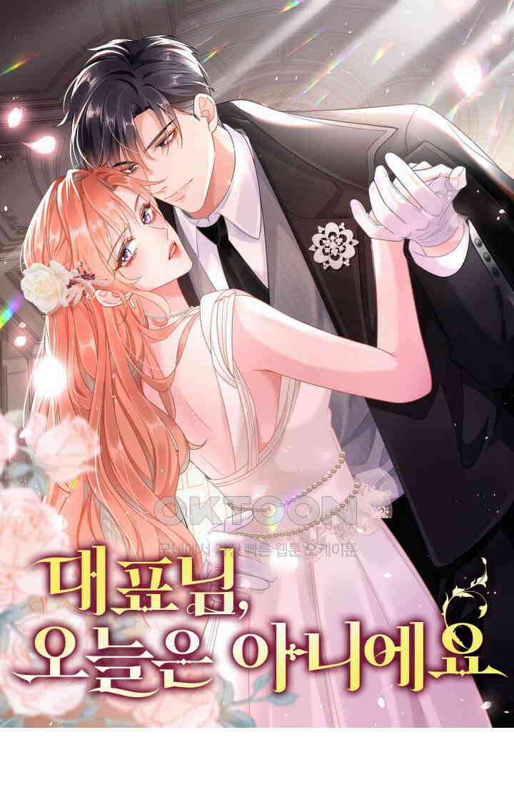 대표님, 오늘은 아니에요 119화 1