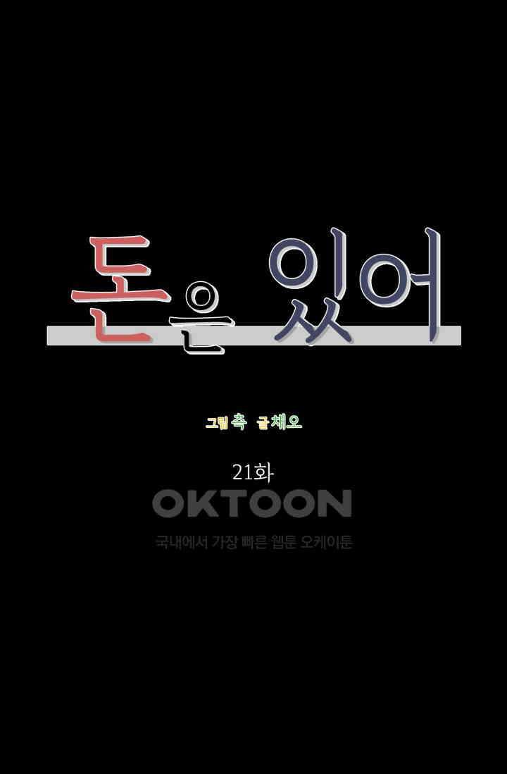 돈은 있어 21화 1