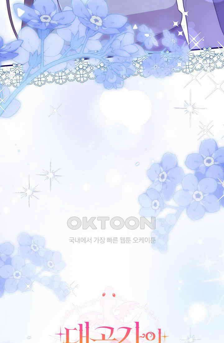 대공가의 사랑받는 손녀님 31화 29
