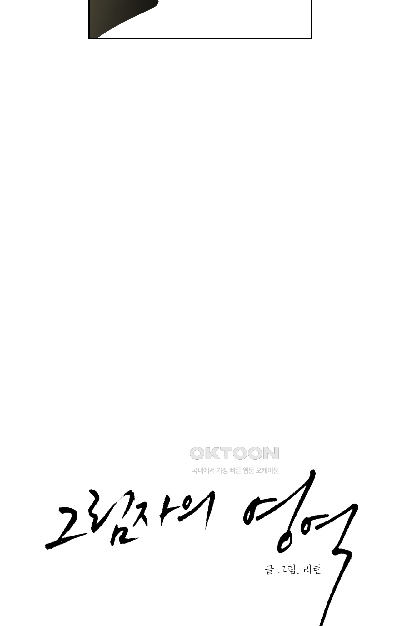 그림자의 영역 41화 5