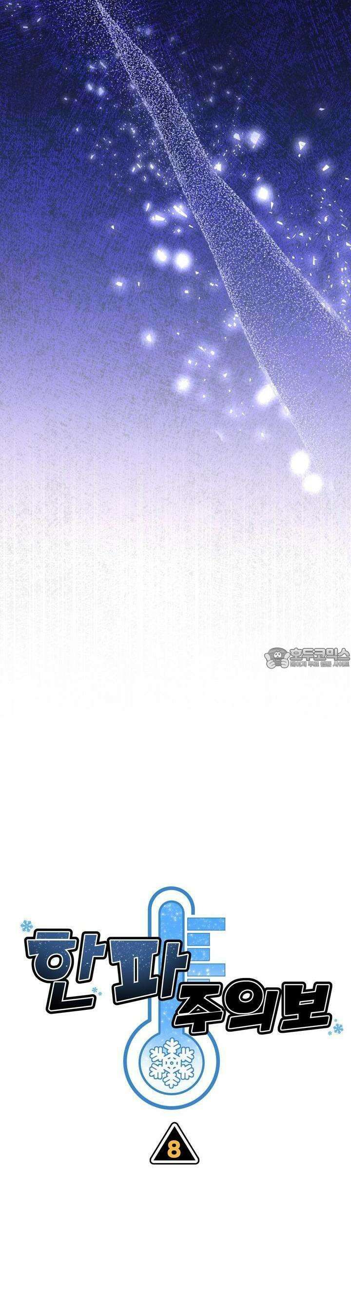 한파주의보 8화 7