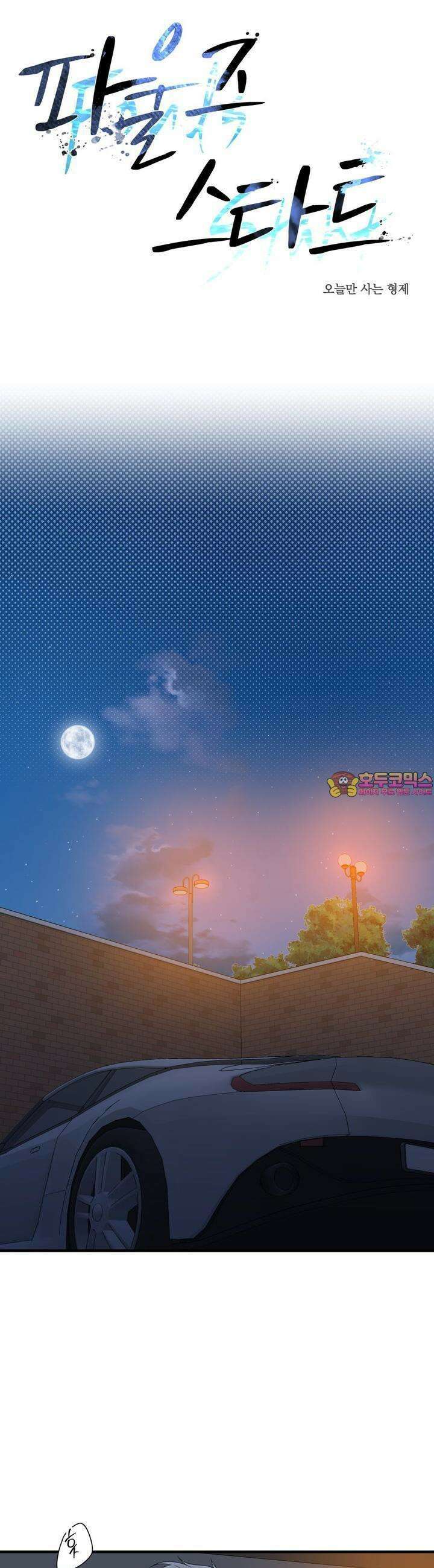 파울즈 스타트 24화 1