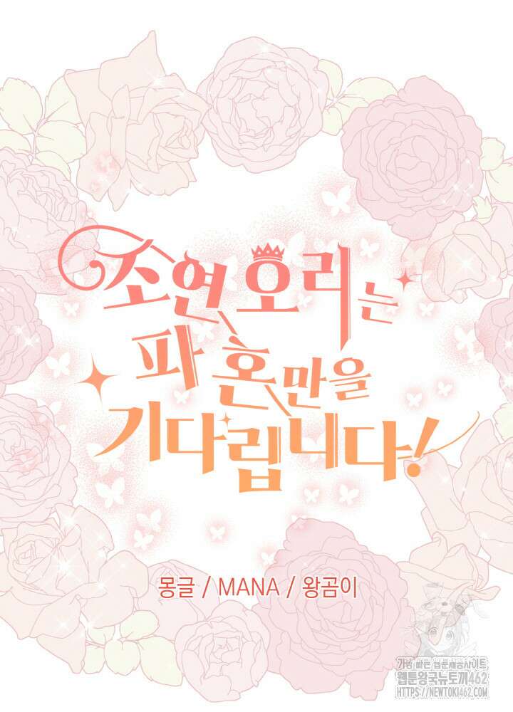 조연 오리는 파혼만을 기다립니다 33화 23