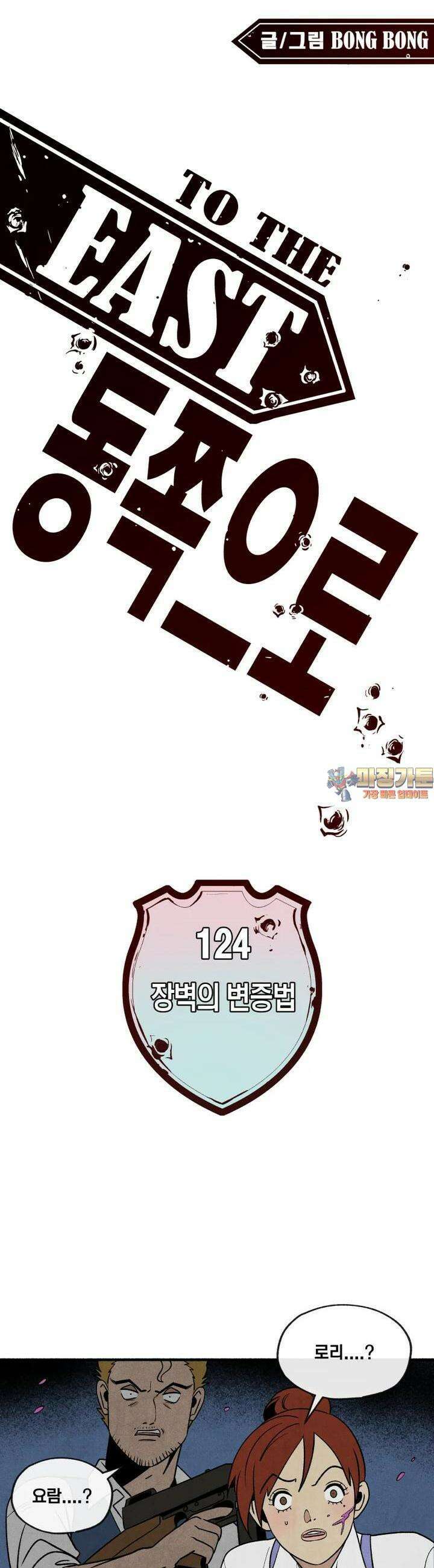 동쪽으로 124화 장벽의 변증법-2 1
