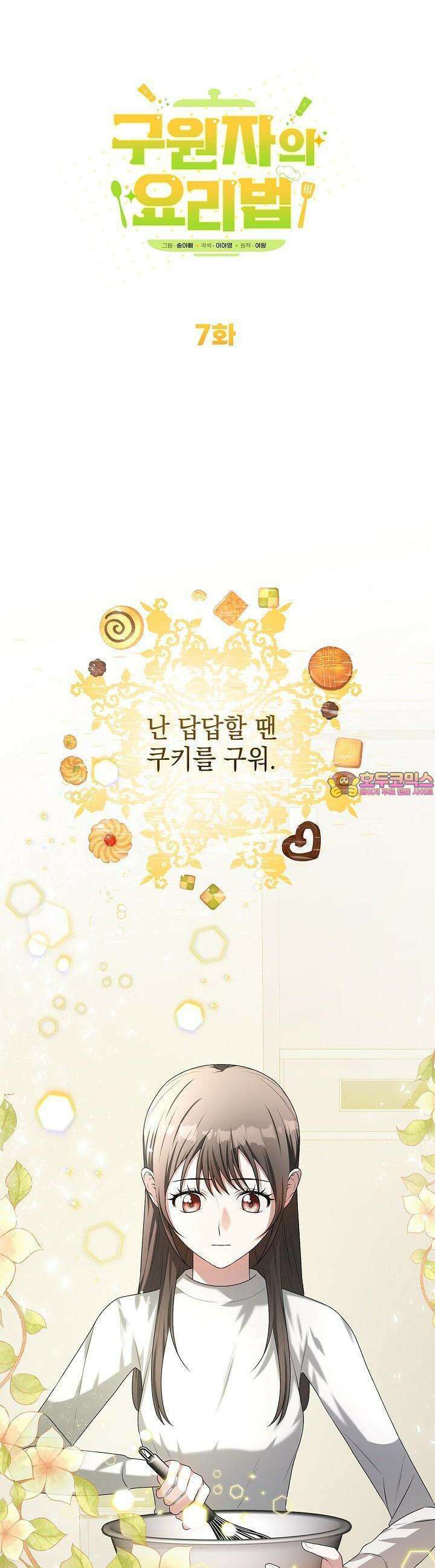 구원자의 요리법 7화 1