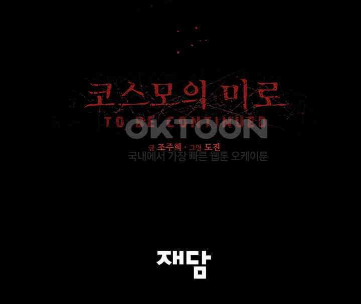 코스모의 미로 17화 279
