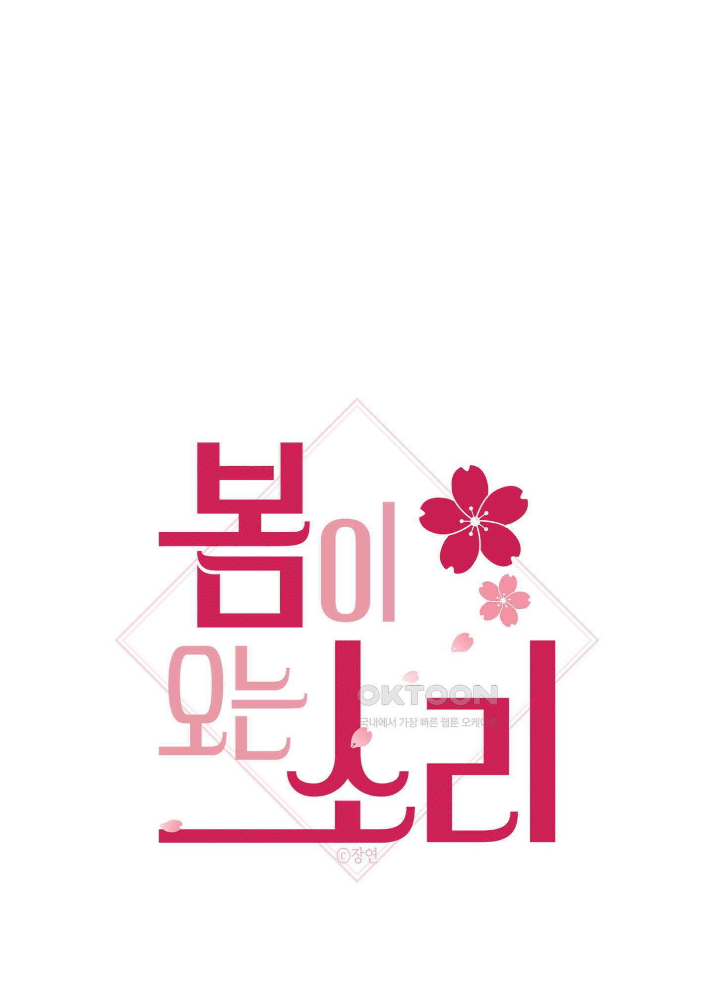 봄이 오는 소리 52화 1