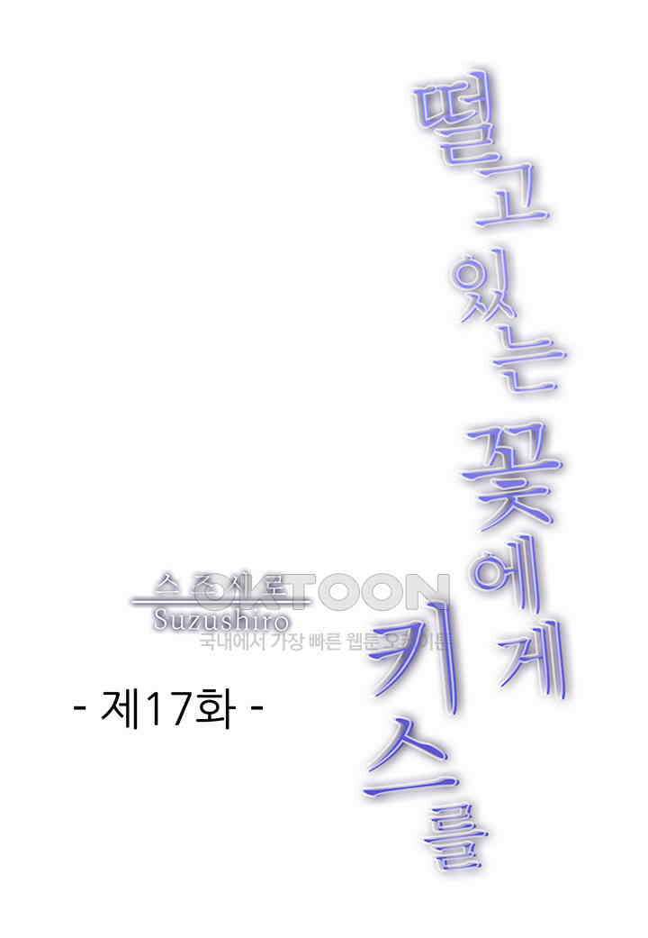 떨고 있는 꽃에게 키스를 제17화 2