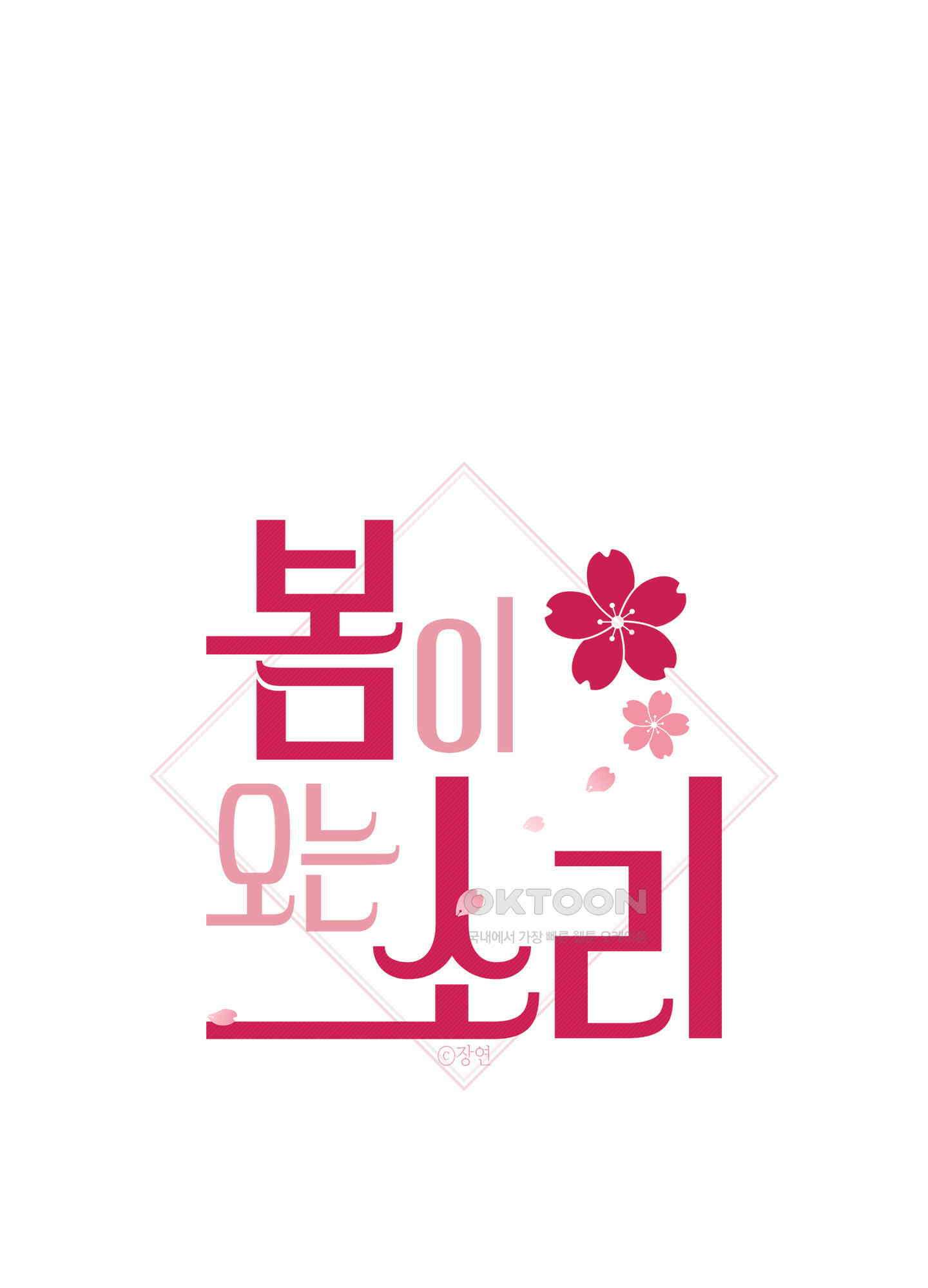봄이 오는 소리 57화 1