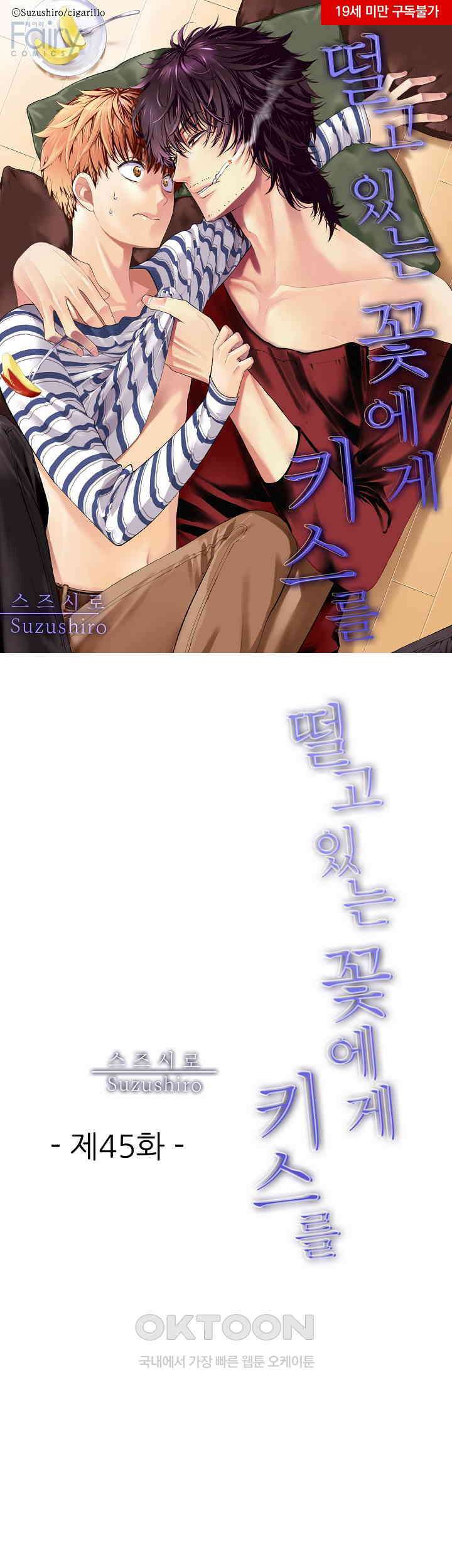 떨고 있는 꽃에게 키스를 제45화 1