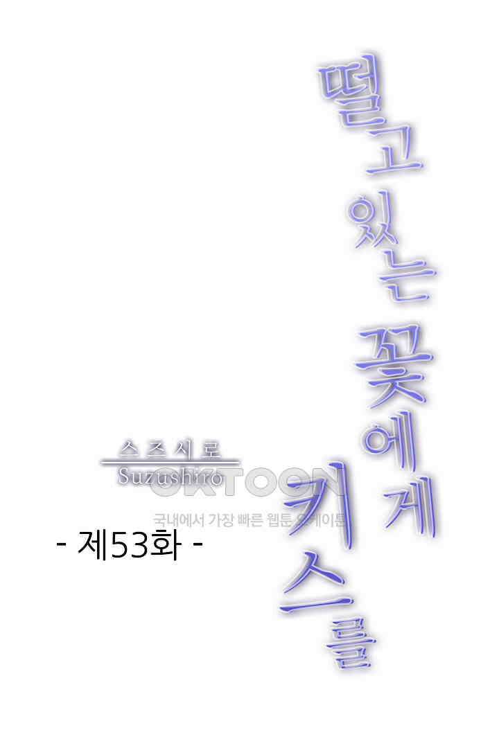떨고 있는 꽃에게 키스를 제53화 1