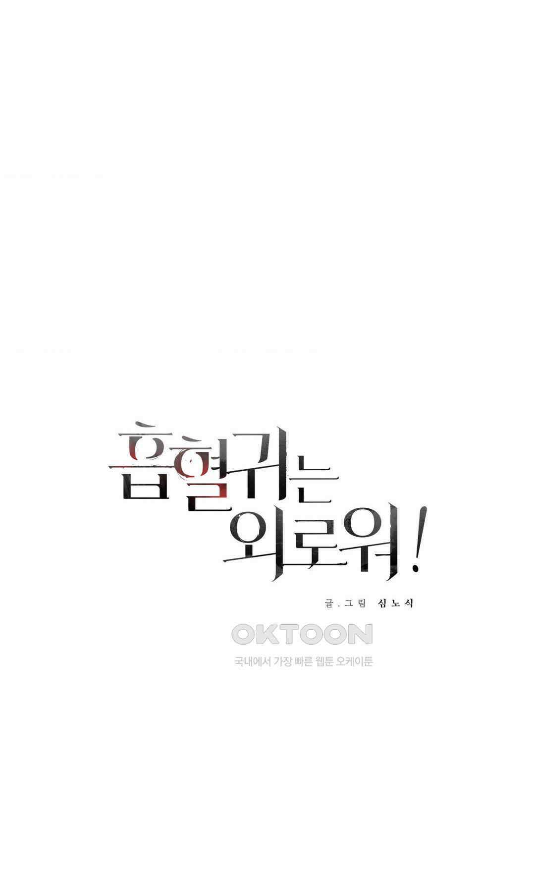 흡혈귀는 외로워! 10화 3