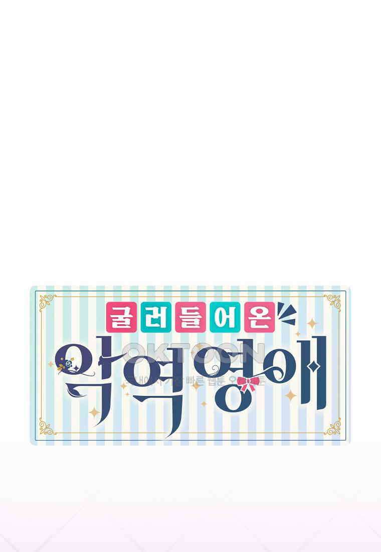 굴러들어 온 악역영애 28화 1