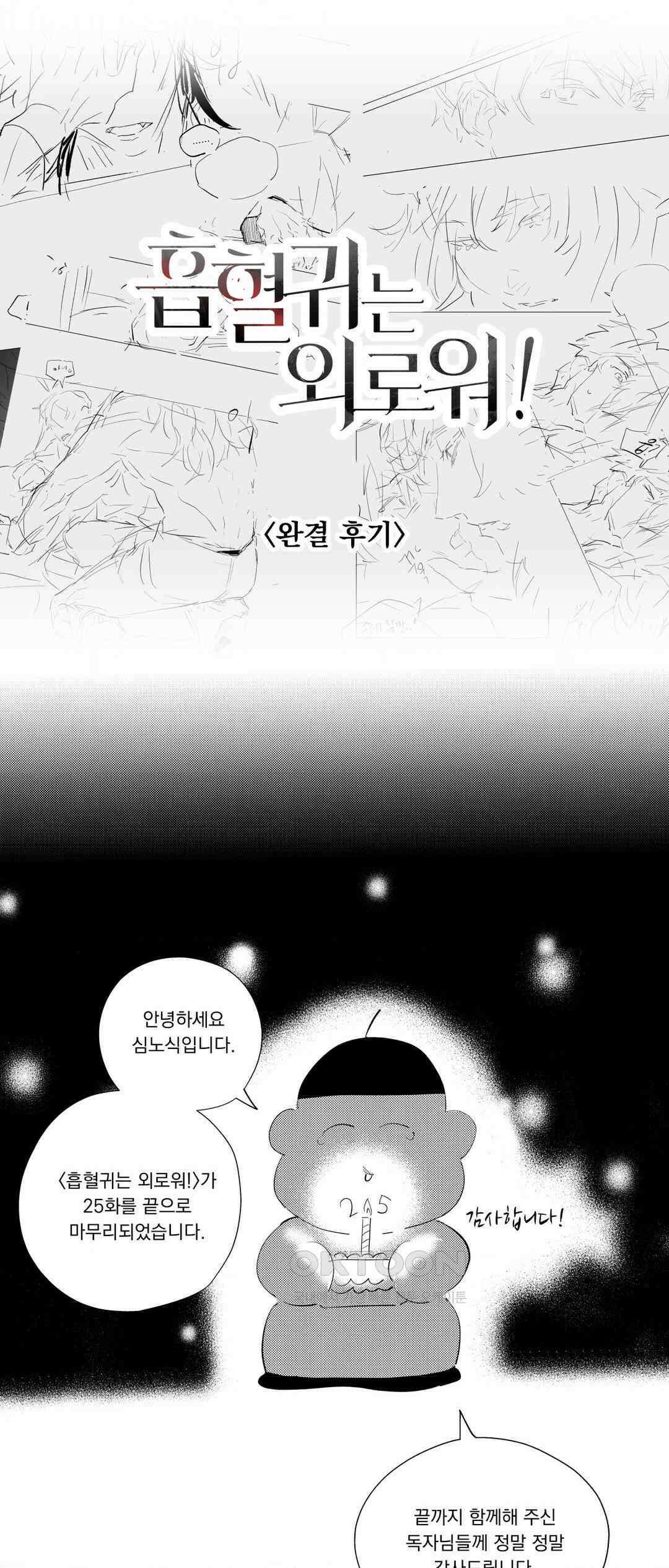 흡혈귀는 외로워! 완결 후기 1