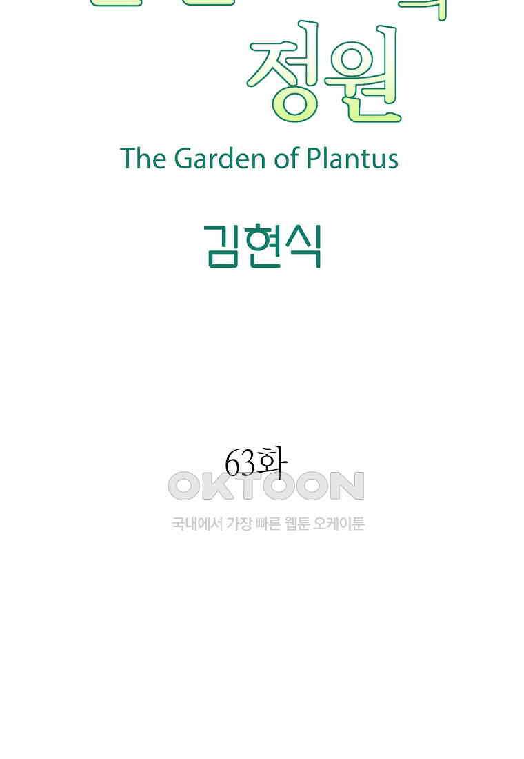 플랜터스의 정원 63화 11