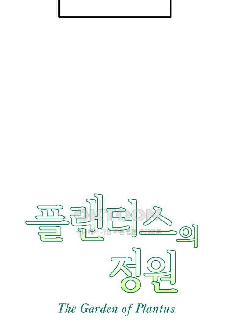 플랜터스의 정원 74화 17