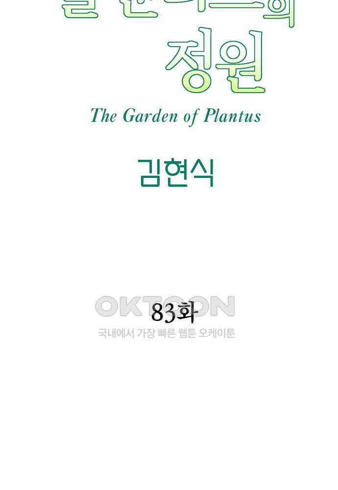 플랜터스의 정원 83화 11