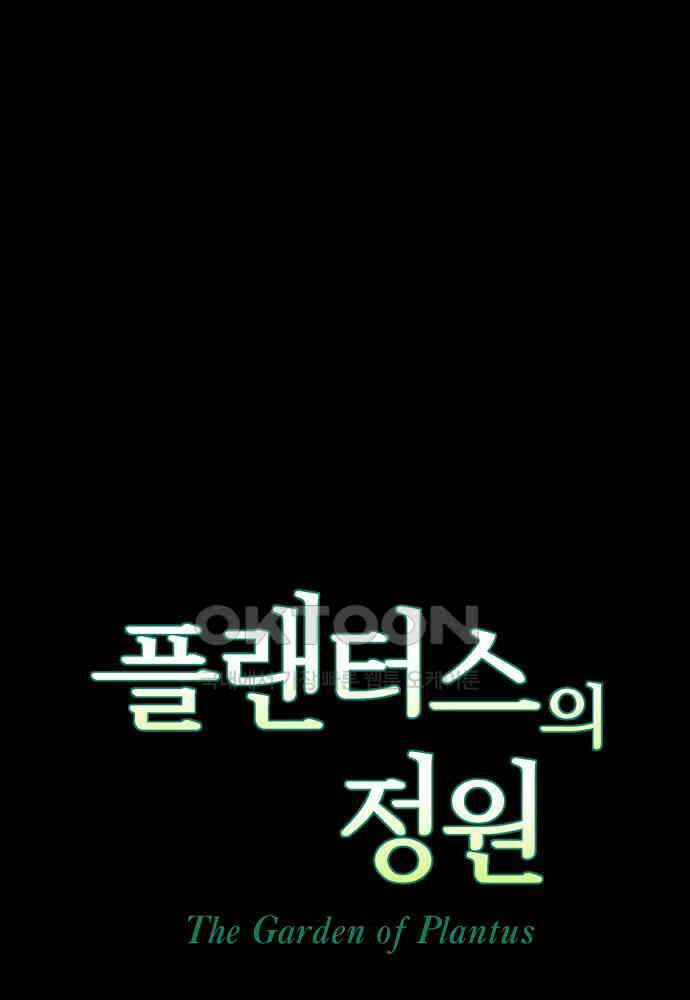 플랜터스의 정원 89화 6