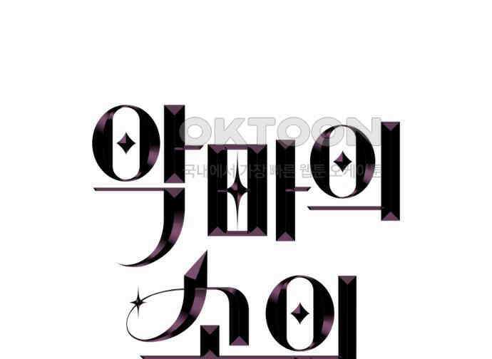 악마의 소원 36화 7
