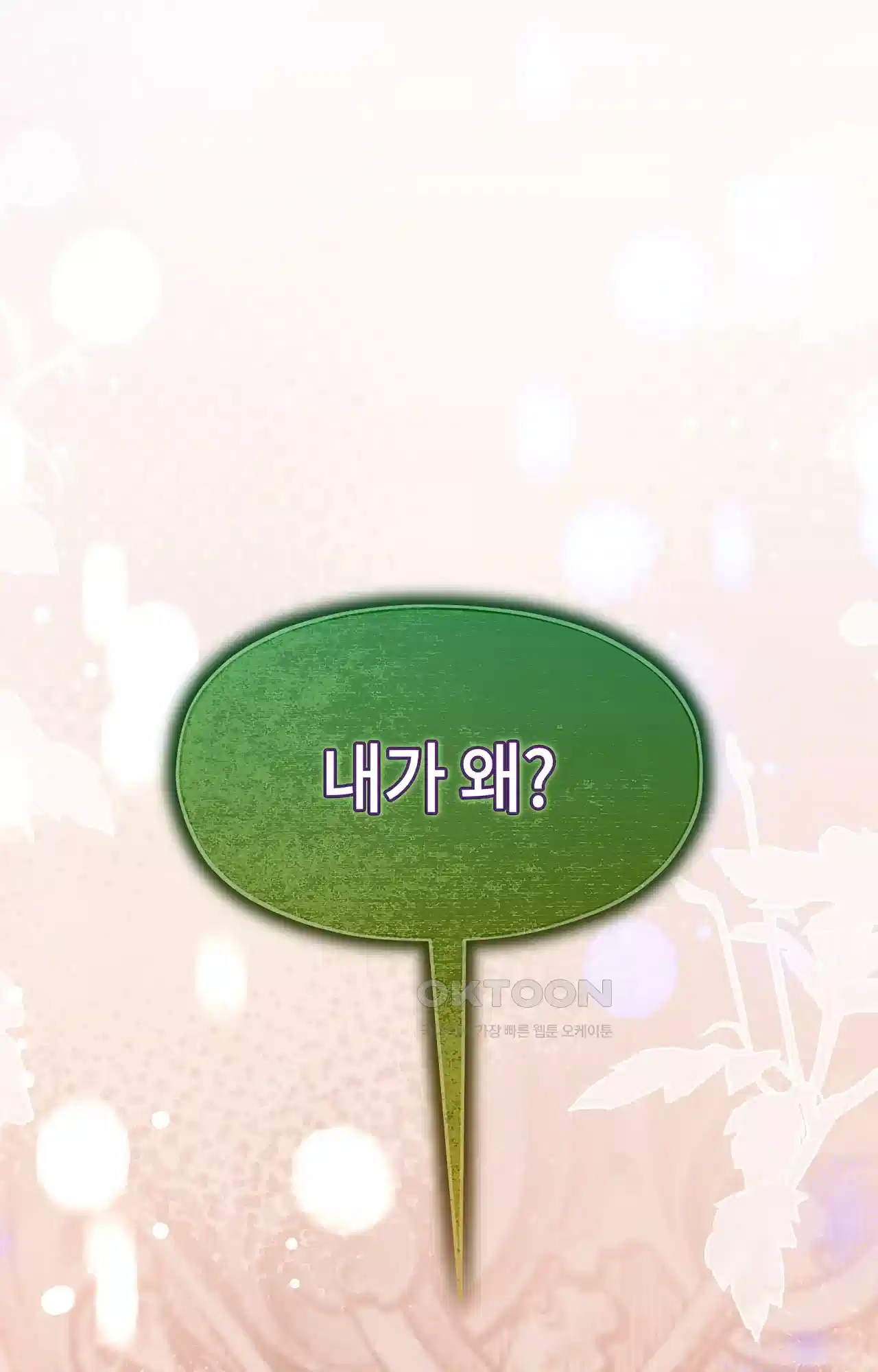 두근두근 공략기 117화 - 내가 왜? 74