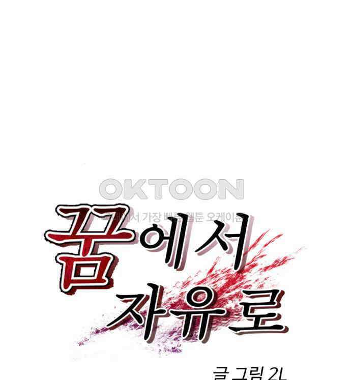 꿈에서 자유로 154화 18
