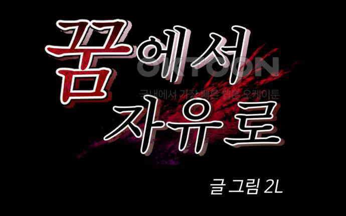 꿈에서 자유로 156화 12