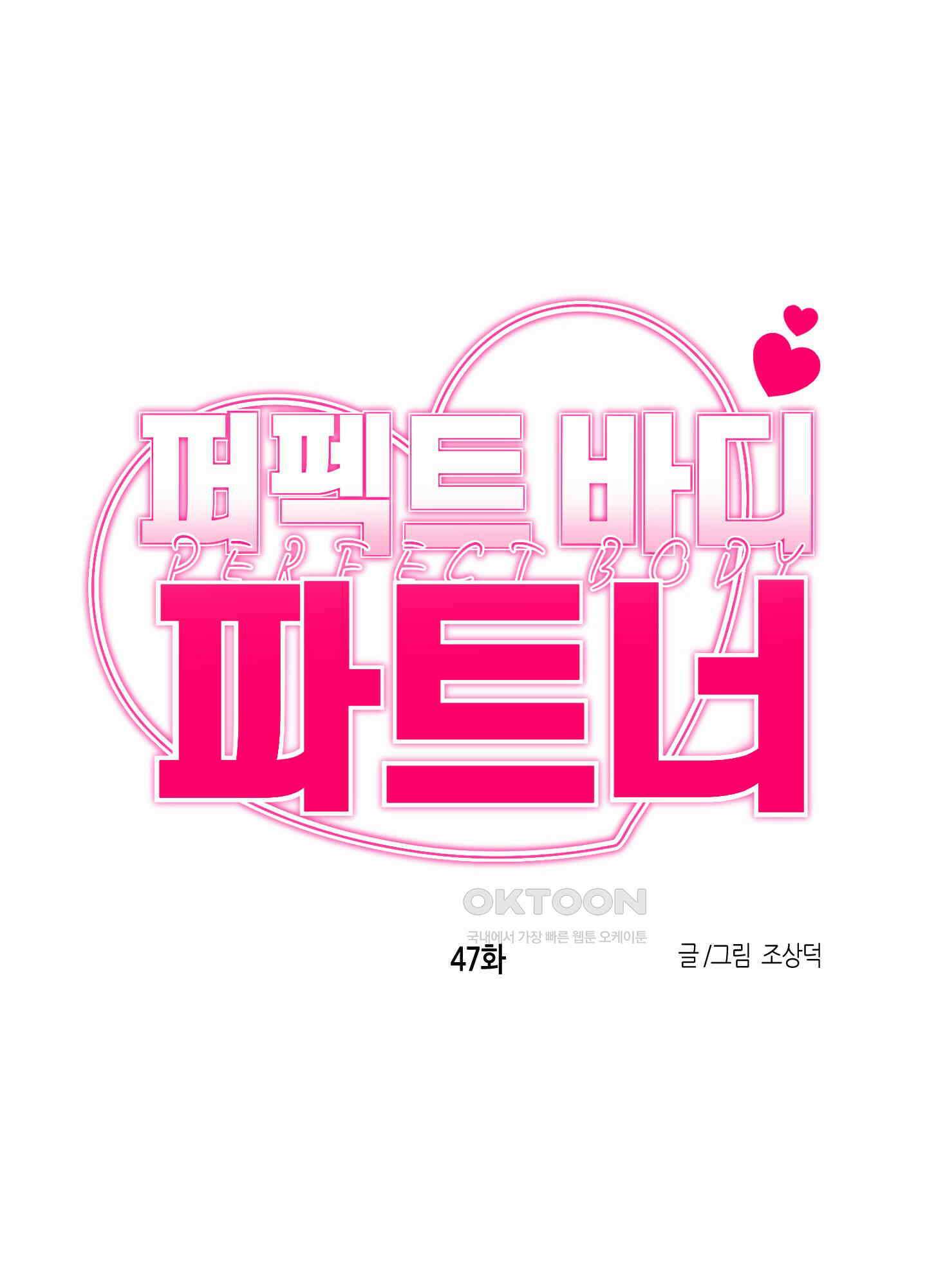 퍼펙트 바디 파트너 47화 10