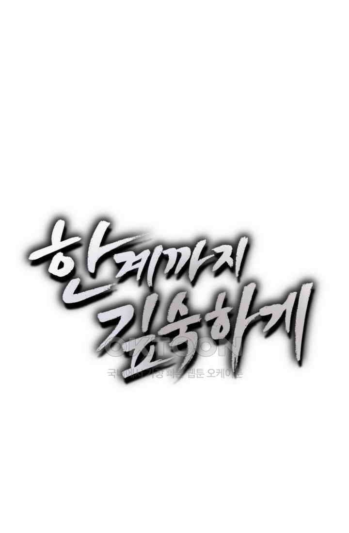 한계까지 깊숙하게 60화 7