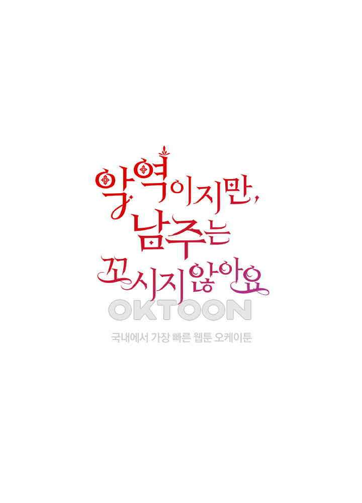 악역이지만, 남주는 꼬시지 않아요 98화 1