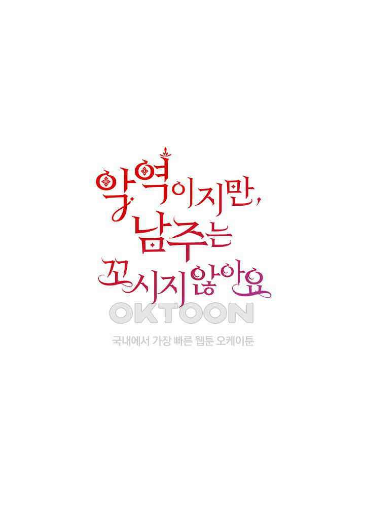 악역이지만, 남주는 꼬시지 않아요 103화 1