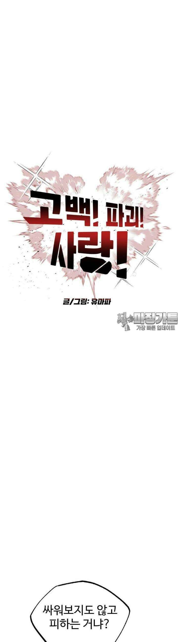 고백! 파괴! 사랑! 9화 3