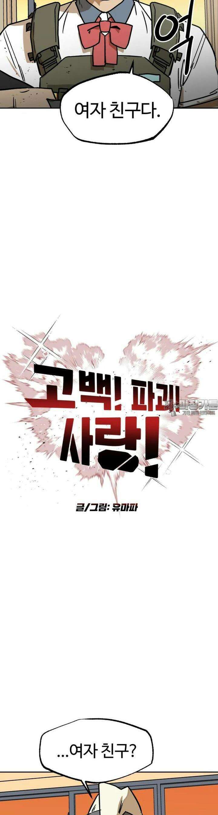 고백! 파괴! 사랑! 40화 3