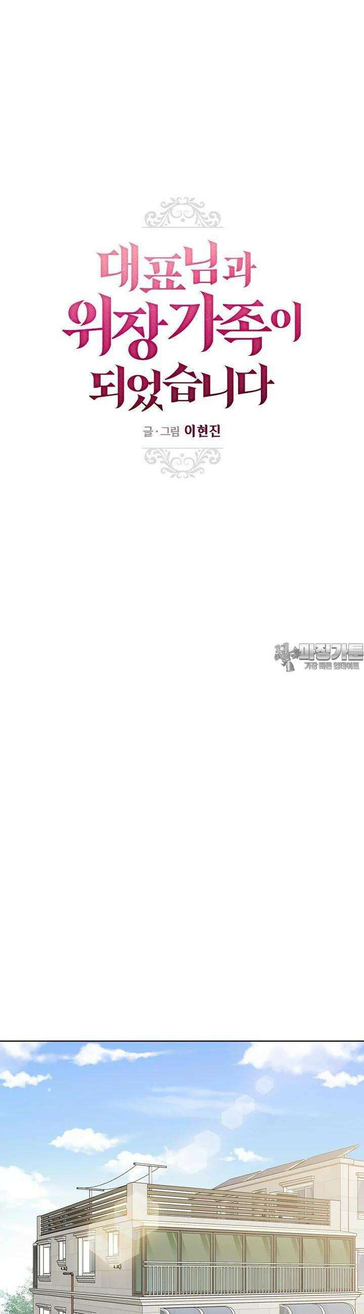 대표님과 위장 가족이 되었습니다 17화 8